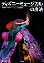 【中古】ディズニ-ミュ-ジカルの魔法 劇団四季「リトルマ-メイド」上演記念出版 /講談社/Disney Fan編集部(単行本(ソフトカバー))
