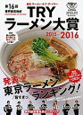 【中古】業界最高権威TRYラ-メン大賞 第16回(2015-2016) /講談社/講談社(ムック)
