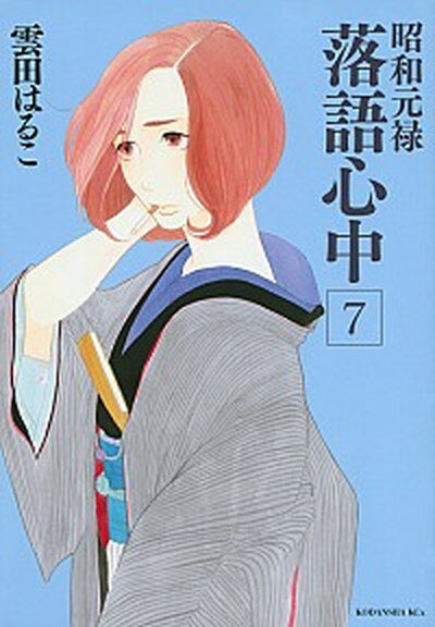 楽天市場】昭和元禄落語心中 中古(コミック|本・雑誌 楽天市場】昭和元禄落語心中 中古(コミック|本・雑誌