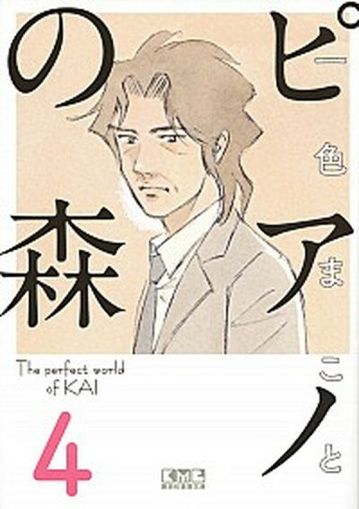 中古 ピアノの森4/講談社/一色まこと(文庫)