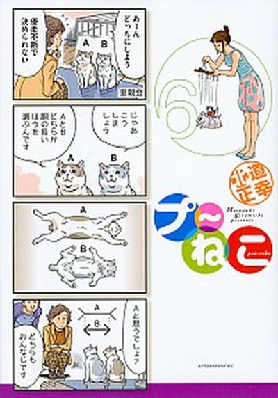 【中古】プ〜ねこ 6 /講談社/北道正幸（コミック）