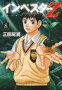 【中古】インベスタ-Z 8 /講談社/三田紀房 (コミック)
