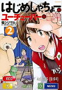 【中古】はじめしゃちょーのユーチューバーな日常 2 /講談社/桂シリマル(コミック)