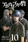 【中古】アポカリプスの砦 10 /講談社/イナベカズ（コミック）