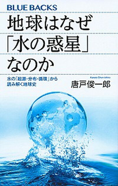 地球はなぜ「水の惑星」なのか /講談社/唐戸俊一郎（新書）