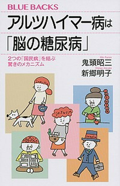 【中古】アルツハイマー病は「脳の糖尿病」 2つの「国民病」を結ぶ驚きのメカニズム /講談社/鬼頭昭三（新書）