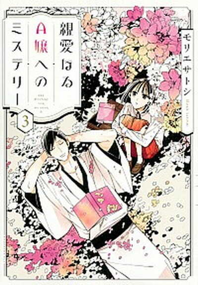 ◆◆◆おおむね良好な状態です。中古商品のため若干のスレ、日焼け、使用感等ある場合がございますが、品質には十分注意して発送いたします。 【毎日発送】 商品状態 著者名 モリエサトシ 出版社名 講談社 発売日 2018年5月7日 ISBN 9784065114728