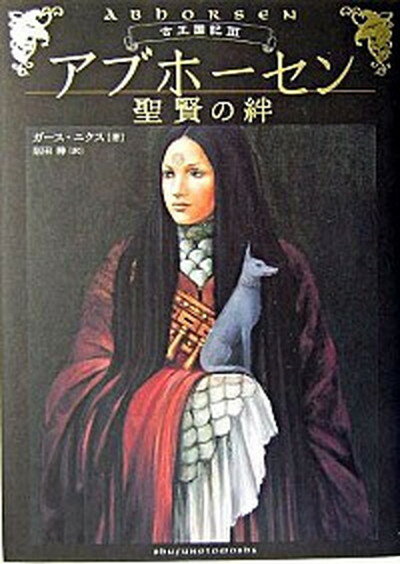 【中古】アブホ-セン 聖賢の絆　古王国記3 /主婦の友社/ガ-ス・ニクス（単行本）