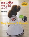 【中古】可愛い犬の手作り服&グッズ /主婦の友社/Dog・Paws(ムック)