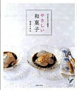 【中古】やさしい和菓子 はじめてでも簡単! /主婦の友社/松井ミチル(単行本(ソフトカバー))
