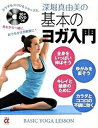 【中古】深堀真由美の基本のヨガ入門 /主婦の友社/深堀真由美(単行本(ソフトカバー))