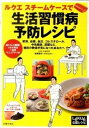 【中古】ルクエスチ-ムケ-スで生活習慣病予防レシピ 肥満、血糖、血圧、コレステロ-ル、中性脂肪、尿酸な /主婦の友社/岩崎啓子(単行本(ソフトカバー))