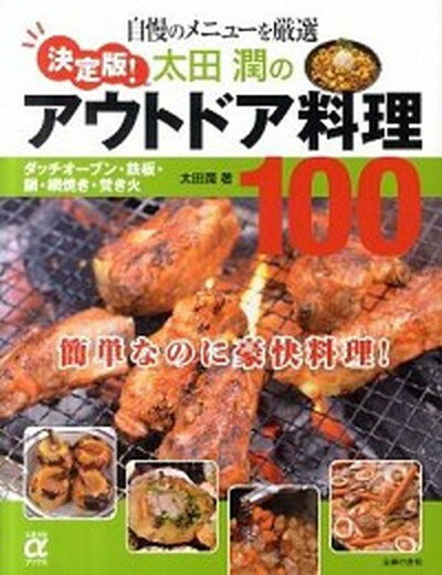 【中古】太田潤のアウトドア料理100 自慢のメニュ-を厳選　決定版！ /主婦の友社/太田潤（大型本）