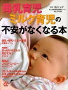 【中古】母乳育児ミルク育児の不安がなくなる本 /主婦の友社/主婦の友社（大型本）