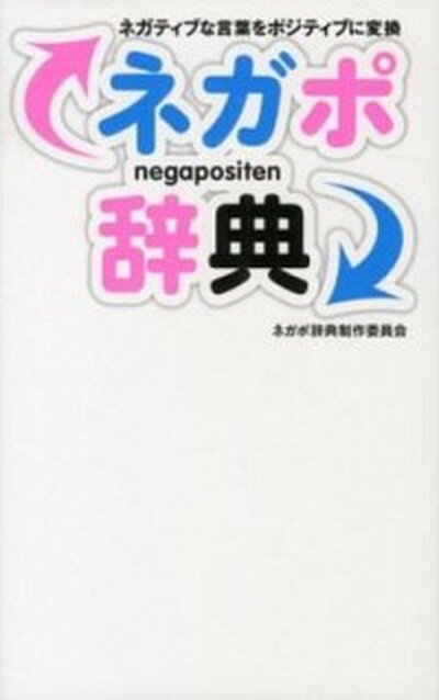 【中古】ネガポ辞典 ネガティブな言葉をポジティブに変換 /主婦の友社/ネガポ辞典制作委員会（単行本（..