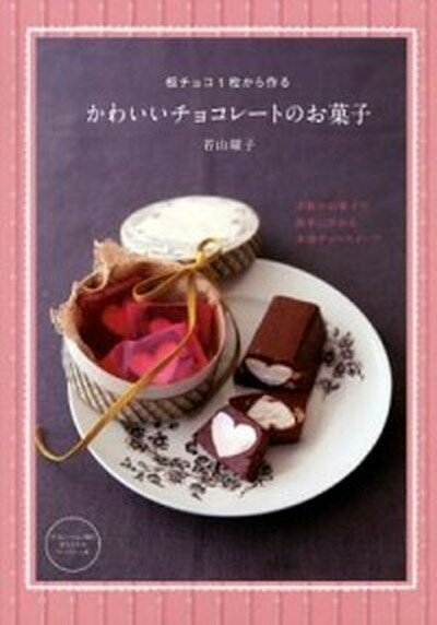 【中古】板チョコ1枚から作るかわいいチョコレ-トのお菓子 /主婦の友社/若山曜子（単行本（ソフトカバー））