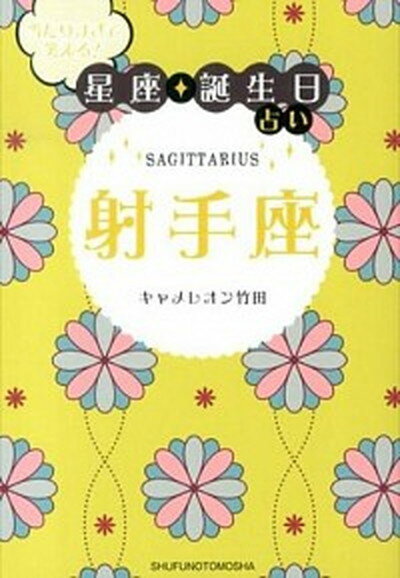 【中古】当たりすぎて笑える！星座★誕生日占い射手座 /主婦の友社/キャメレオン竹田（文庫）