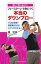 【中古】フェ-スタ-ンで身につく本当のダウンブロ- 開いて閉じるだけ！　プロは常識！！飛距離が出る！ス /主婦の友社/森守洋（単行本（ソフトカバー））