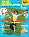【中古】運動Comoキッズ 2〜10才で運動好きに育てる! かけっこで1番にな /主婦の友社(ムック)