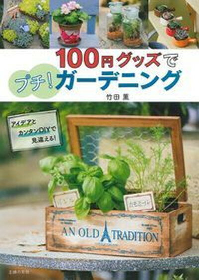 【中古】100円グッズでプチ！ガ-デニング アイデアとカンタンDIYで見違える！ /主婦の友社/竹田 ...