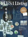 【中古】PLUS 1 Living 心地のいい暮らしを、インテリアから。 no 97(Winter 20 /主婦の友社(ムック)