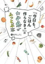 【中古】『今日も、ごはん作らなきゃ』のため息がふっとぶ本 /主婦の友インフォス/田内しょうこ(単行本(ソフトカバー))