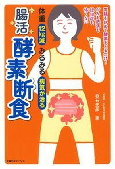 体重12Kg減みるみる病気が治る腸活酵素断食 /主婦の友インフォス/白石光彦（単行本（ソフトカバー））