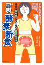 【中古】体重12Kg減みるみる病気が治る腸活酵素断食 /主婦の友インフォス/白石光彦(単行本(ソフトカバー))