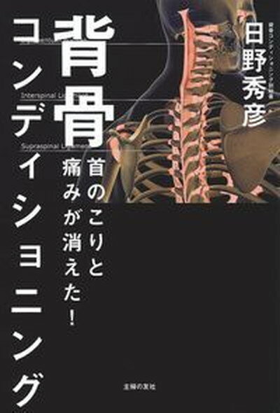 【中古】首のこりと痛みが消えた！背骨コンディショニング /主婦の友社/日野秀彦（単行本（ソフトカバー））