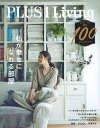【中古】PLUS 1 Living 通巻100号!今も、これからも、自分らしく暮らした No.100(Autumn 2 /主婦の友社(ムック)