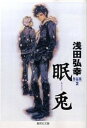 【中古】眠兎 浅田弘幸作品集2 /集英社/浅田弘幸(文庫)