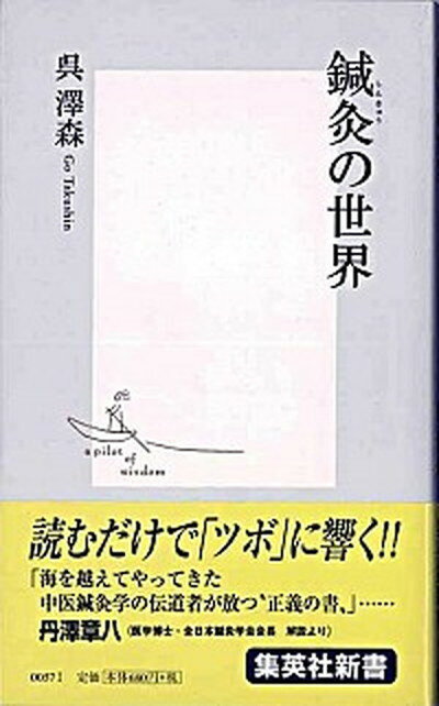 【中古】鍼灸の世界 /集英社/呉澤森（新書）