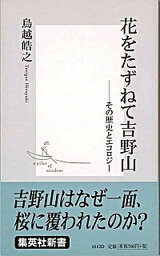 【中古】花をたずねて吉野山 その歴史とエコロジ- /集英社/鳥越皓之（新書）