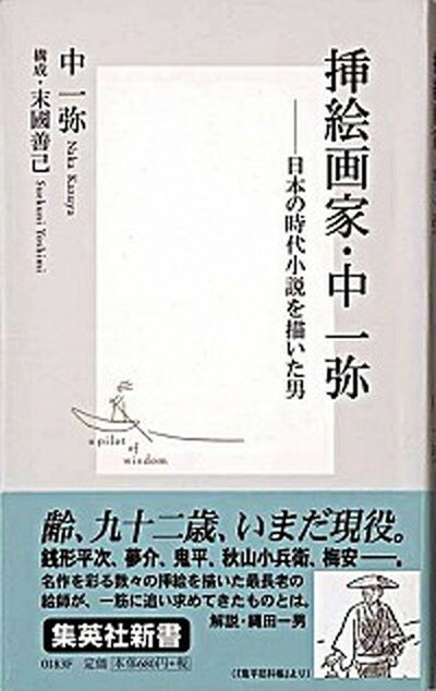 【中古】挿絵画家・中一弥 日本の時代小説を描いた男 /集英社/中一弥（新書）