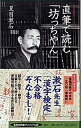 【中古】直筆で読む「坊っちやん」 /集英社/夏目漱石（新書）