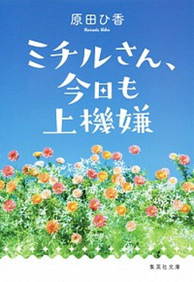 【中古】ミチルさん、今日も上機嫌 /集英社/原田ひ香（文庫）