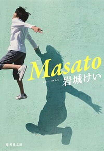 【中古】Masato /集英社/岩城けい（文庫）