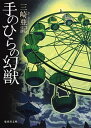 【中古】手のひらの幻獣 /集英社/三崎亜記（文庫）