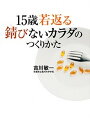 【中古】15歳若返る錆びないカラダのつくりかた /集英社/吉川敏一(単行本(ソフトカバー))