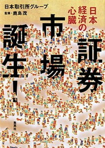 【中古】日本経済の心臓 証券市場誕生! /集英社/日本取引所グループ(単行本)
