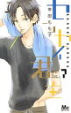 【中古】センセイ君主 7 /集英社/幸田もも子(コミック)