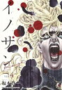 【中古】イノサンRouge 4 /集英社/坂本眞一(コミック)