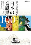【中古】一生に一度は行きたい「日本の音風景」100 次の旅は、この音と景色に会いに行きます /小学館/環境省（ムック）
