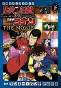 【中古】ルパン三世vs名探偵コナンTHE MOVIE 劇場版アニメコミック 下 /小学館/モンキー パンチ（コミック）