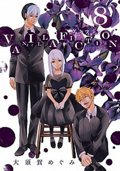 VANILLA　FICTION 8 /小学館/大須賀めぐみ（コミック）