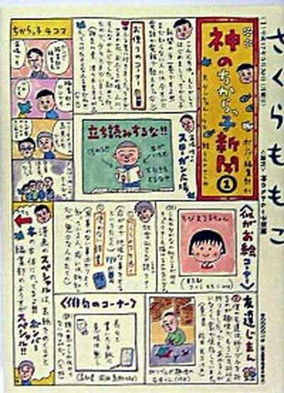 【中古】神のちからっ子新聞 1 /小学館/さくらももこ（単行本）