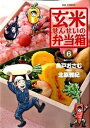 【中古】玄米せんせいの弁当箱 6 /小学館/魚戸おさむ(コミック)