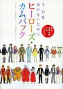 【中古】3．11を忘れないためにヒ-ロ-ズ カムバック 東北復興支援プロジェクト /小学館/細野不二彦（コミック）