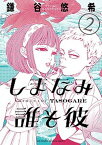 【中古】しまなみ誰そ彼 2 /小学館/鎌谷悠希（コミック）