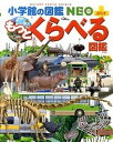 【中古】もっとくらべる図鑑 /小学館/加藤由子 （大型本）